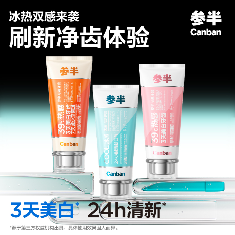 抖音同款参半可清牙膏热感溶渍