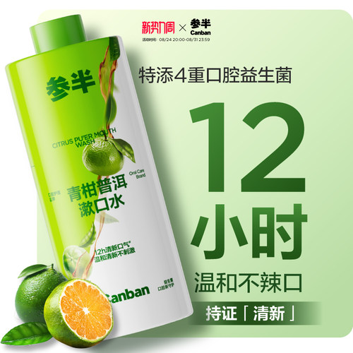 参半益生菌漱口水持久留香清新口气减轻异味持久留香瓶装大容量 - 封面