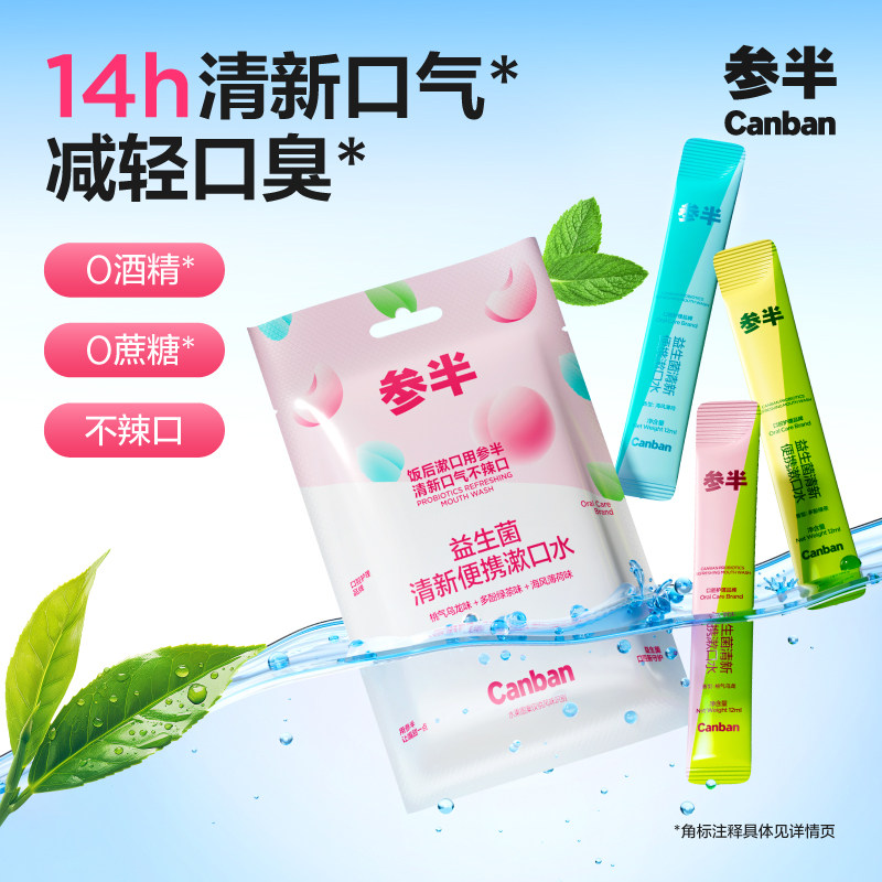 参半便携漱口水混合茶味果味漱口水益生菌清新一次性漱口液便携式