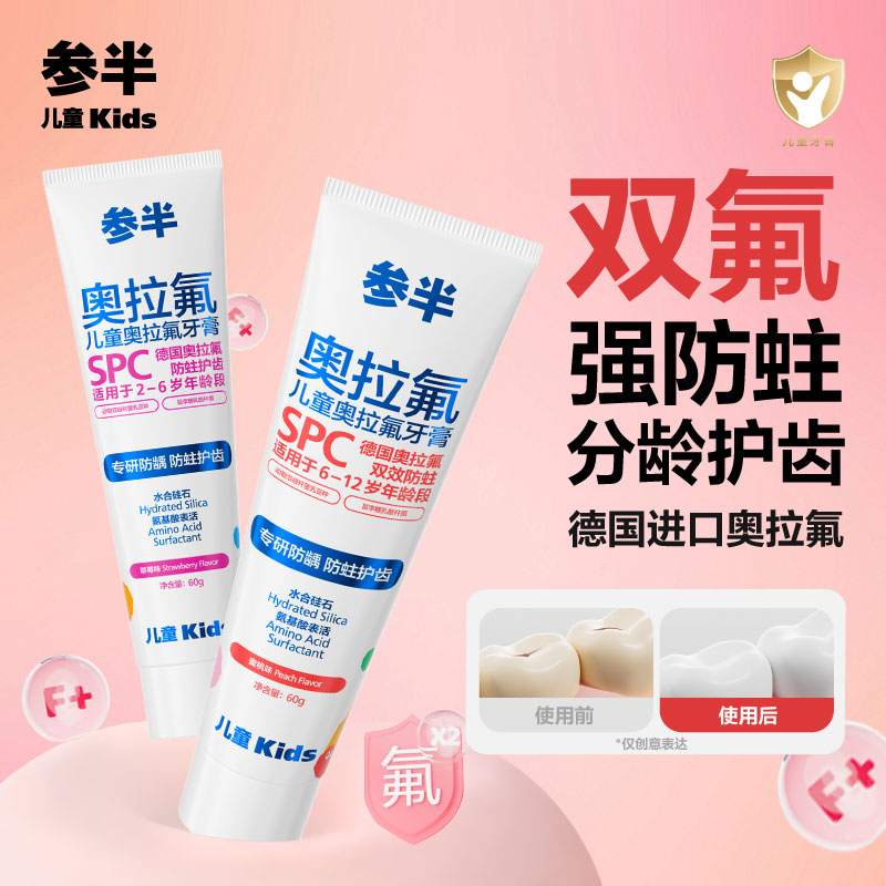 参半奥拉氟儿童牙膏防蛀含氟60g