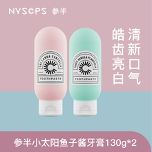 【清新亮白】参半小太阳益生菌牙膏去黄牙垢亮白去烟渍套装130g*2