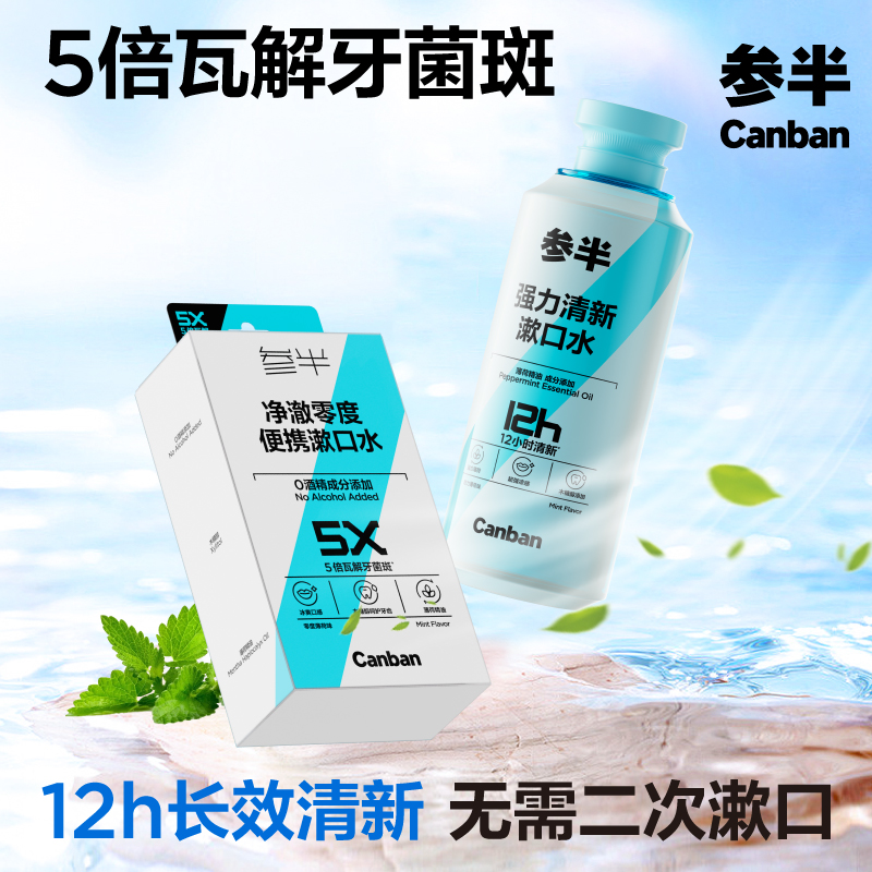 参半强力清新零度薄荷漱口水