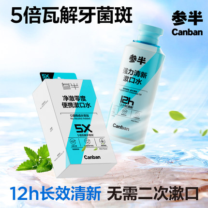 参半强力清新漱口水持久留香清新口气零度薄荷漱口水便携式