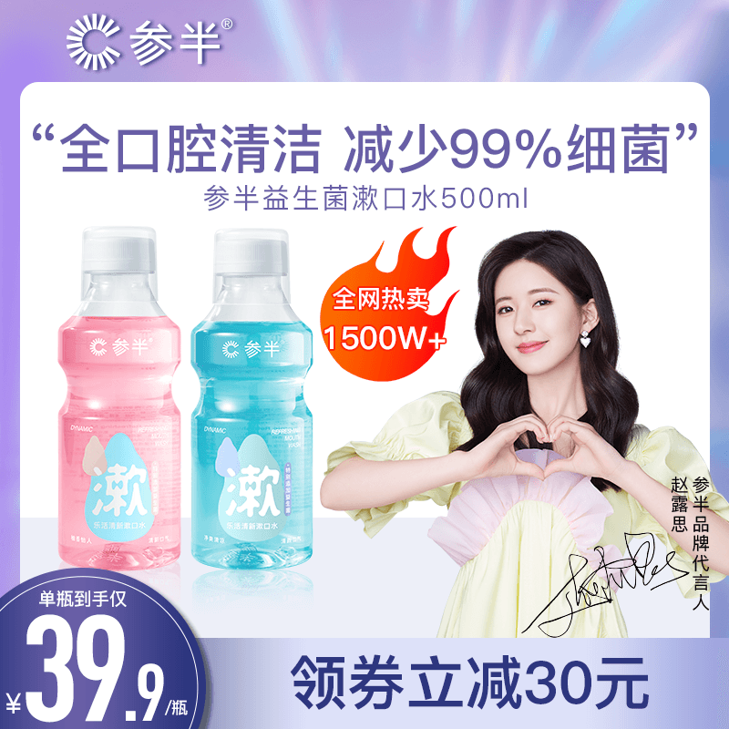 【明星推荐】参半益生菌漱口水口腔清洁去口臭便携除持久型口气女