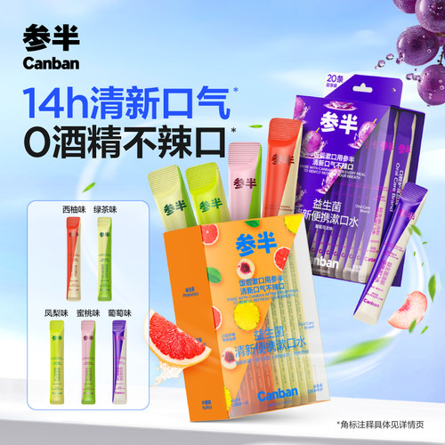参半便携益生菌漱口水清新持久