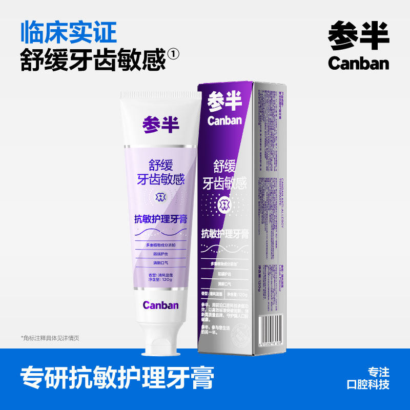 参半抗敏牙膏清新口气抗牙齿敏感含氟护齿成人牙膏正品120g,洗护清洁剂/卫生巾/纸/香薰,牙膏,淘宝优惠券,粉丝福利购,淘宝优惠卷