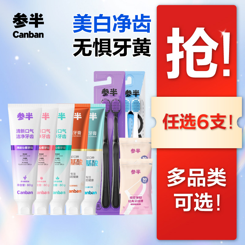 参半酵素氨基酸牙膏80g美白牙齿益生菌漱口水牙线牙刷旗舰店正品