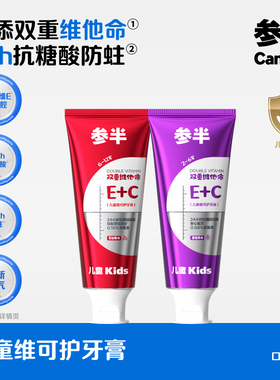 参半儿童维可护牙膏维C维E护齿防蛀抗糖酸牙膏2-6-12岁儿童专用