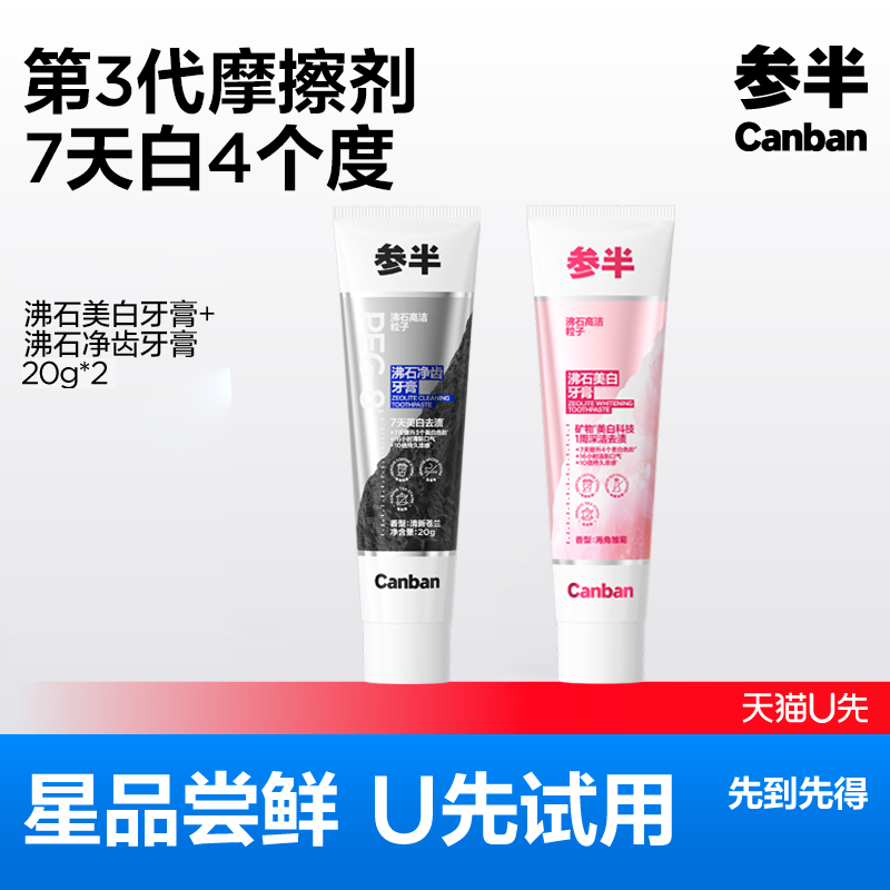 【U先试用】参半沸石牙膏牙膏清新口气清洁口腔便携出游20g*2