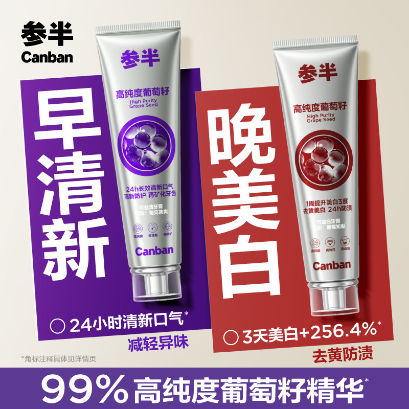 参半葡萄籽牙膏美白净齿减轻异味图片