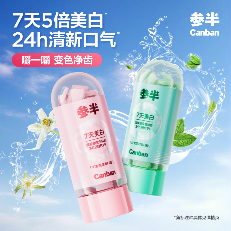 参半漱口粒便携漱口持久清新口气清洁牙齿便携咀嚼片美白留香-s