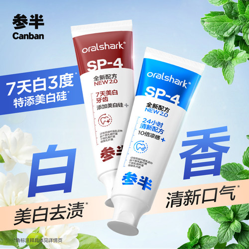 参半美白牙膏美白牙齿清新口气