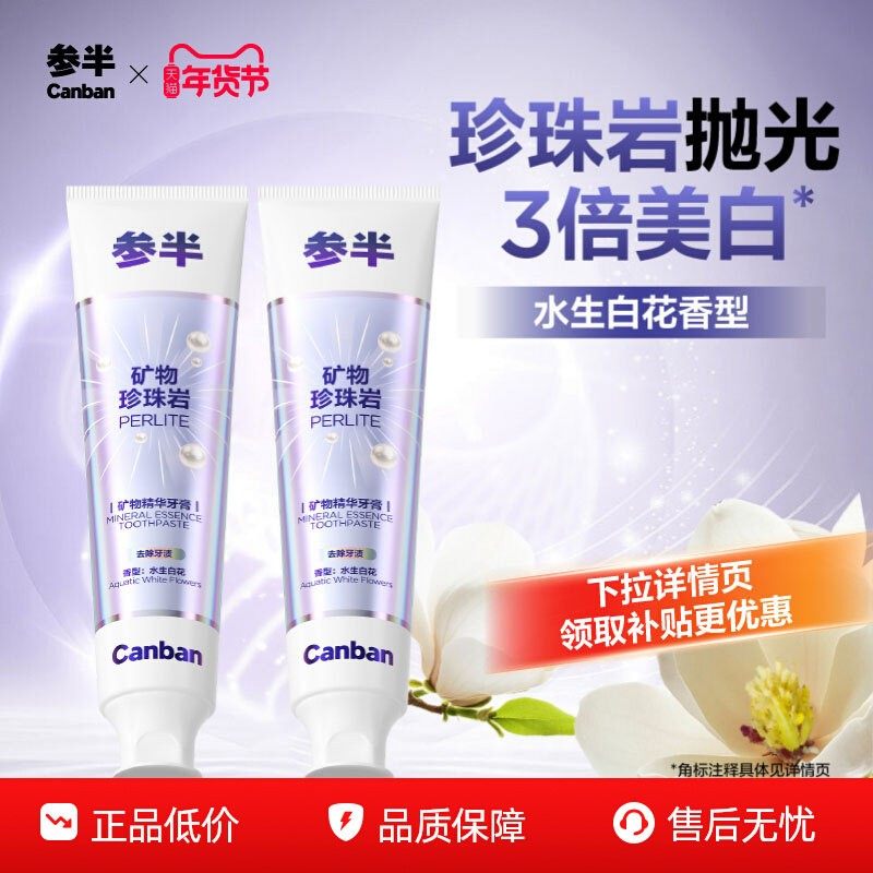参半珍珠岩牙膏矿物精华含氟去渍美白牙膏成人清新正品官方旗舰店,洗护清洁剂/卫生巾/纸/香薰,牙膏,淘宝优惠券,粉丝福利购,淘宝优惠卷
