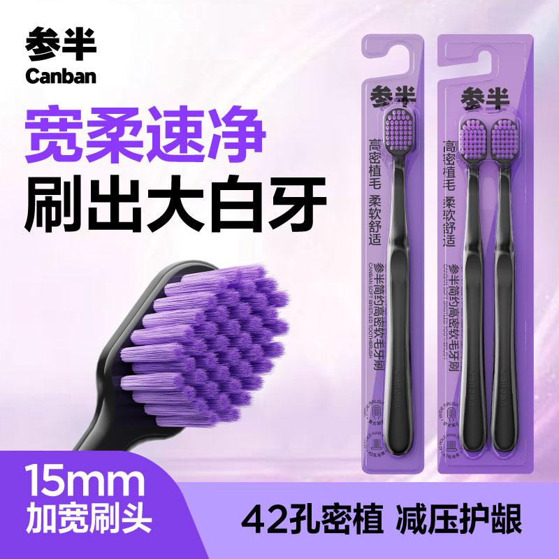 参半简约高密软毛牙刷软毛护龈