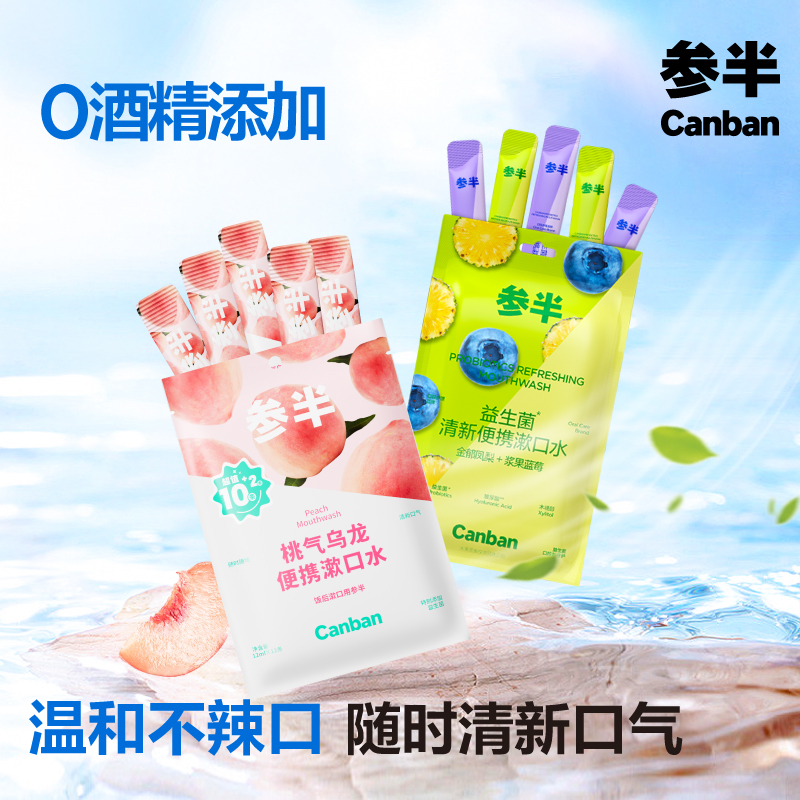 参半便携漱口水随时随地清新口气