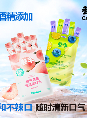 参半益生菌条装漱口水一次性便携式条状呵护口腔男女清新口气
