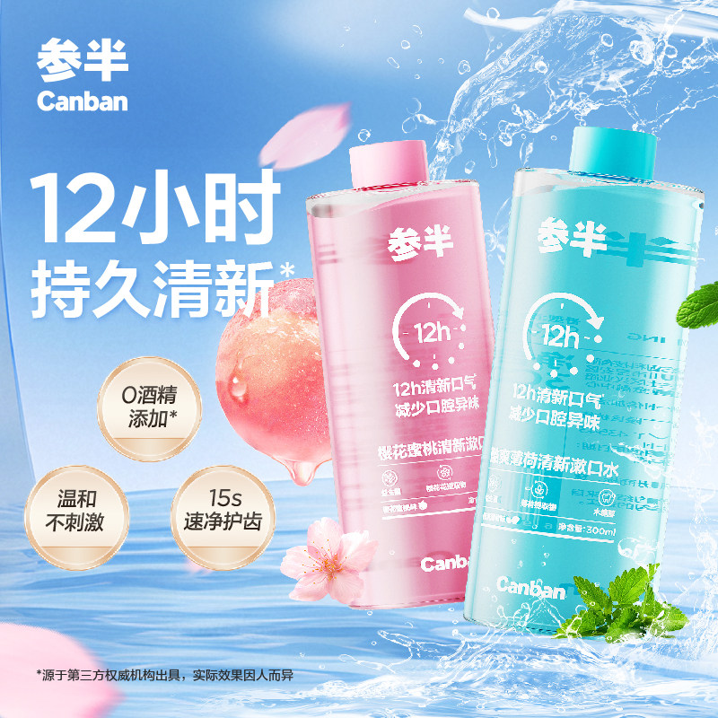参半清新益生菌漱口水持久留香清新口气温和不辣口无酒精漱口水