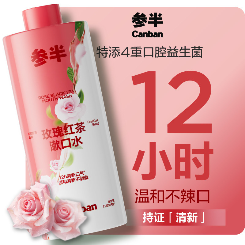 参半茶味益生菌漱口水持久留香清新口气瓶装官方正品500ml-s