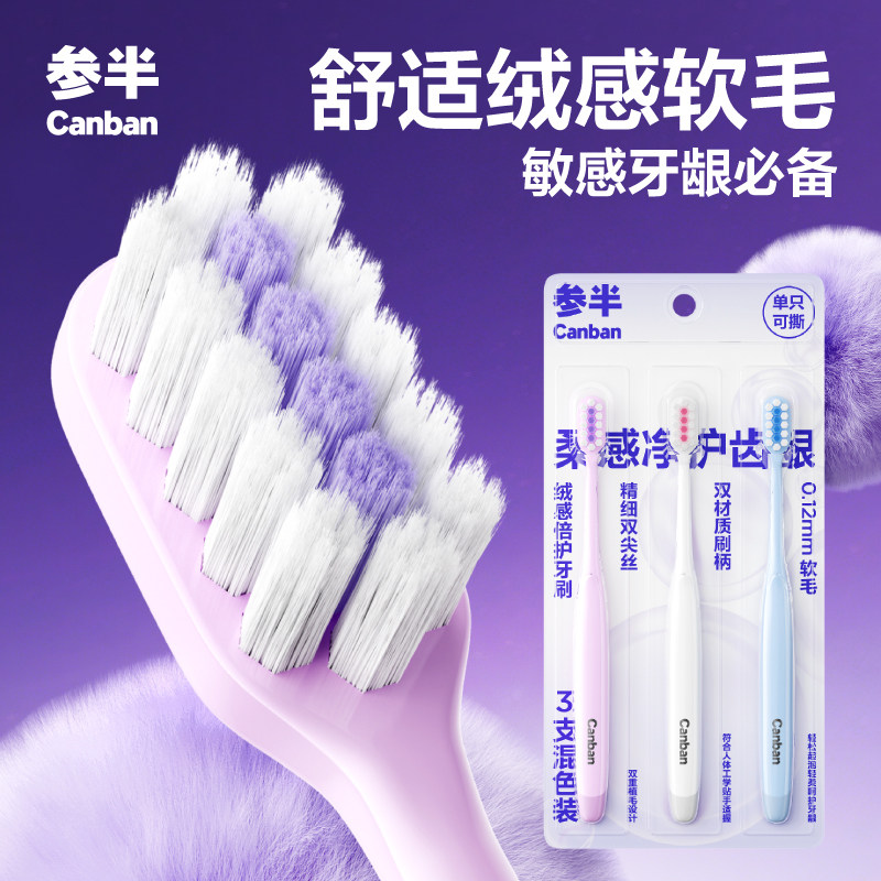 参半绒感倍护牙刷软毛护龈男女图片