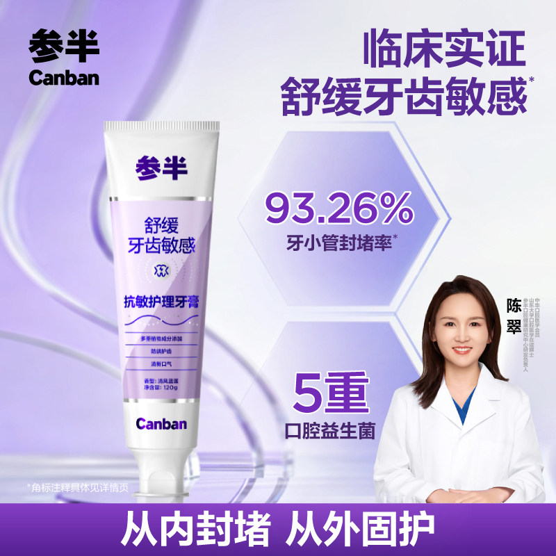 参半抗敏护理牙膏清新口气抗牙齿敏感含氟护齿成人牙膏正品120g