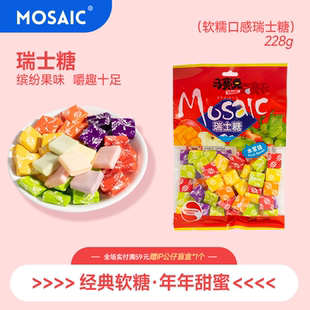 马赛克瑞士糖混合水果味软糖袋装结婚喜糖婚糖过年货糖果小零食