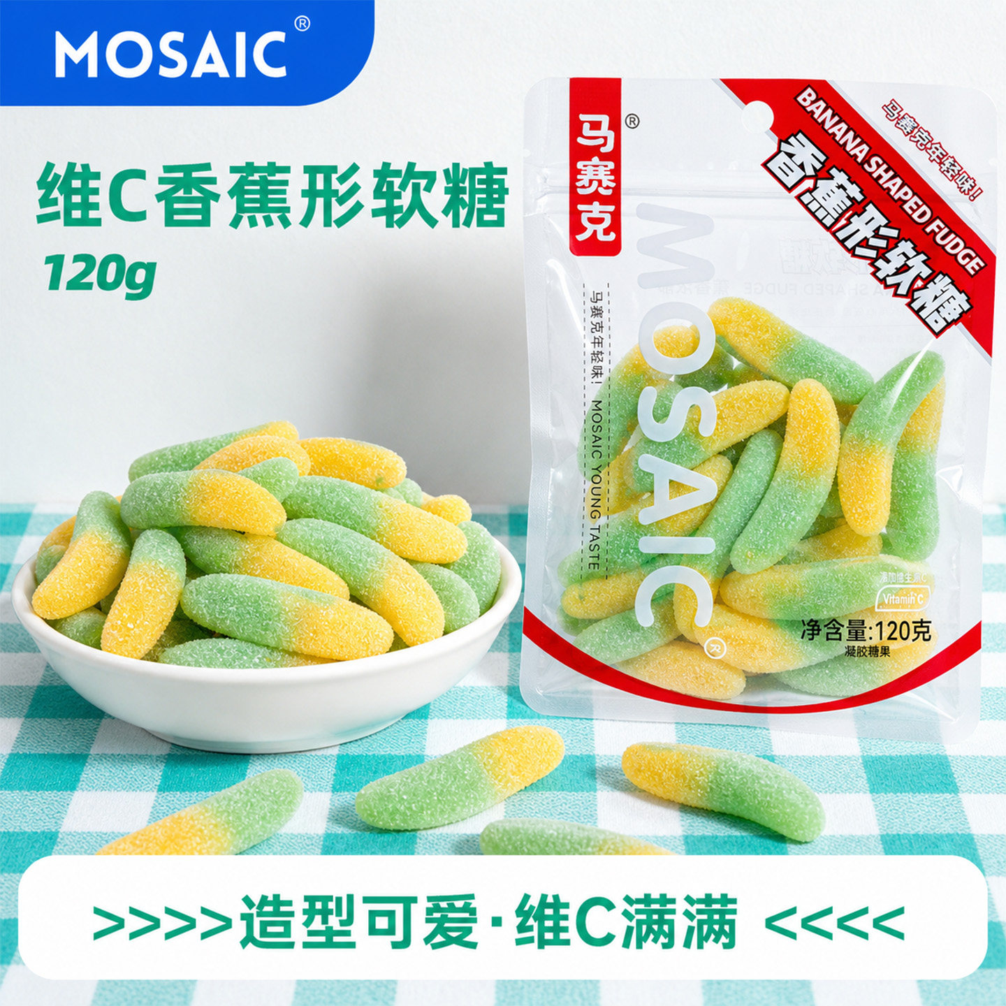 马赛克香蕉型软糖水果味维C营养糖果120g儿童QQ糖零食橡皮糖小吃