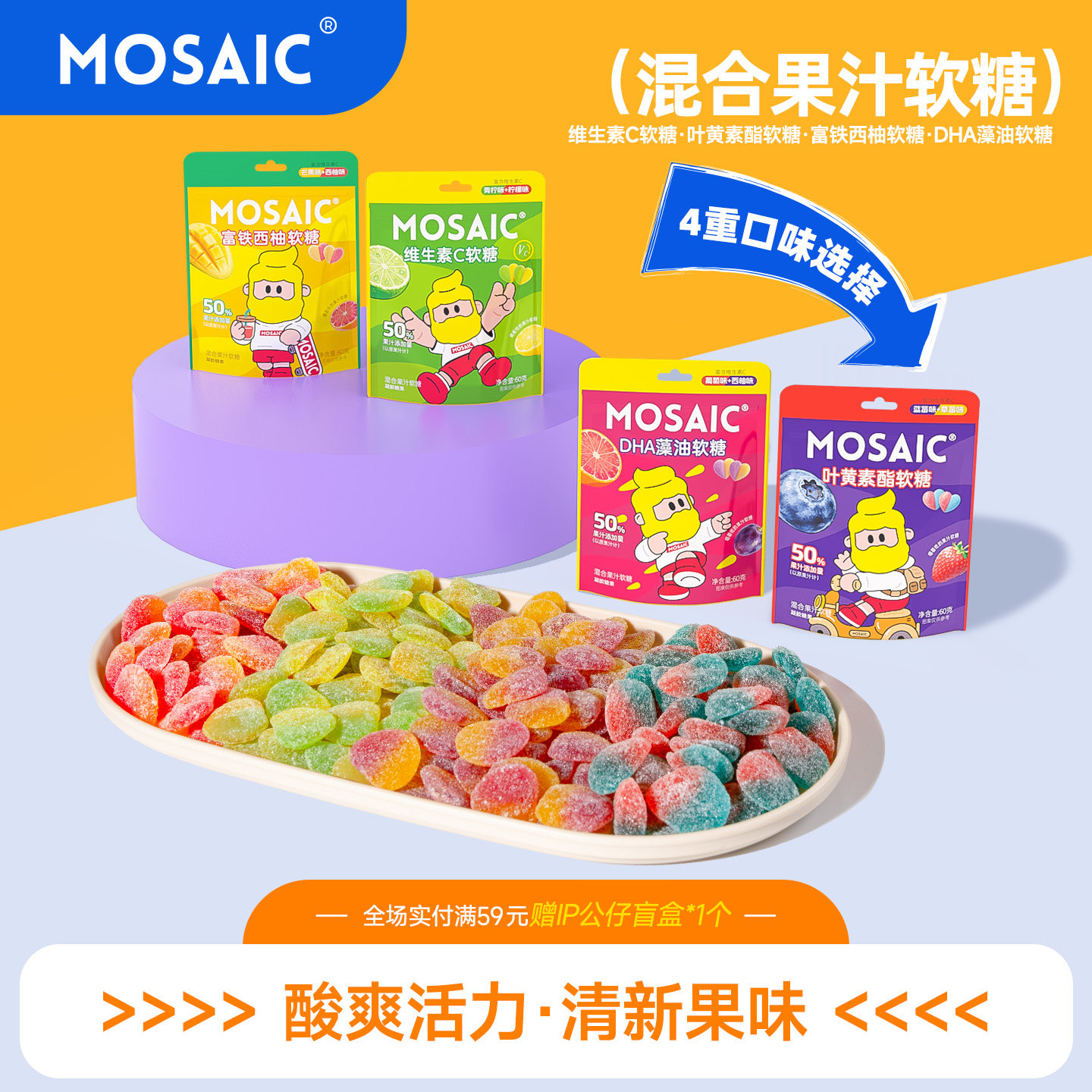 马赛克维C果汁酸q糖橡皮软糖混合水果味儿童叶黄素营养糖果零食