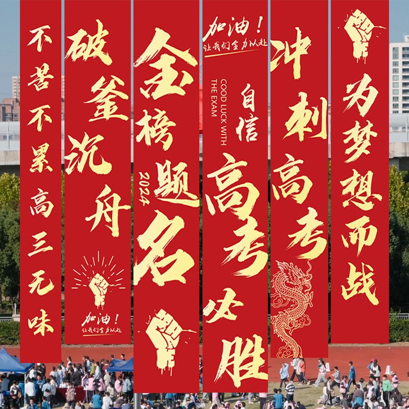 高考百日誓师动员大会条幅横幅挂布中考金榜题名励志标语氛围布置