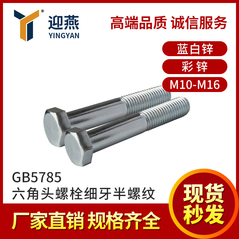 GB5785 8.8/10.9级镀锌细牙六角头螺栓半螺纹M10-M16 迎燕21年紧