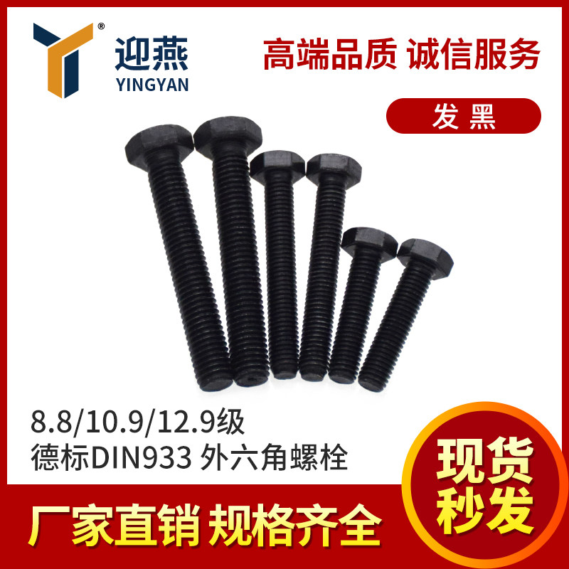 外六角螺栓 德标DIN933发黑8.8/10.9/12.9级全牙外六角螺丝大全