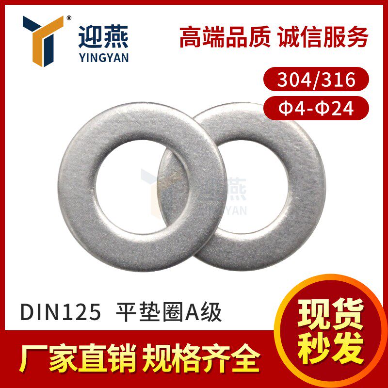 304/316不锈钢DIN125平垫片A级金属圈介子Φ4-Φ24