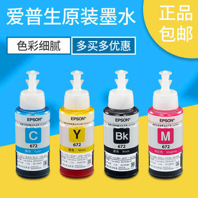 爱普生原装墨水672四色