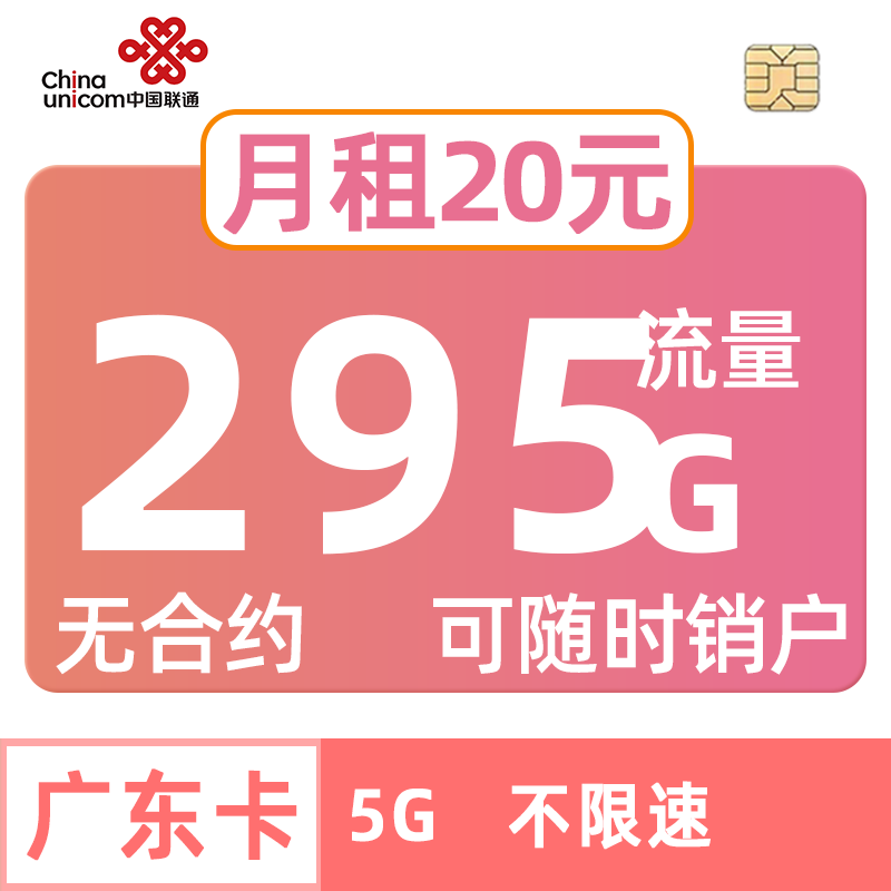 广东联通流量卡295G手机电话中国无合约通用套餐广州