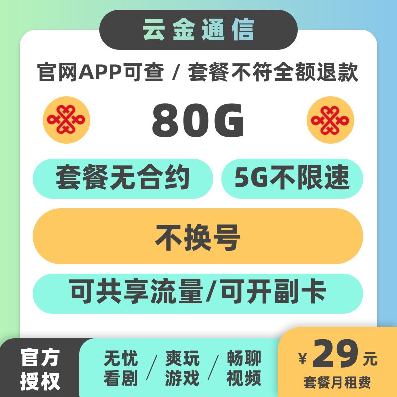 低月租大流量80G不换号套餐流量卡全国保号手机卡5G中国联通主