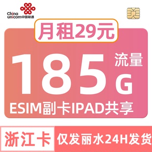 浙江联通流量卡185G低月租2年29手机卡电话卡丽水中国套餐