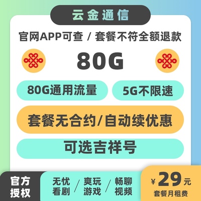 湖南联通郴州流量卡80G手机卡电话卡中国无合约可选吉祥号套餐