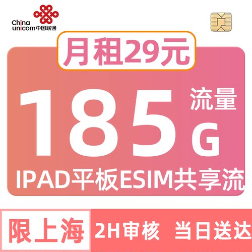 上海联通185G大流量卡iPad平板独立号副卡esim手表一号双终端套餐
