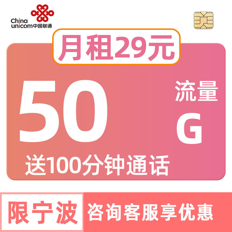 浙江联通流量卡50G手机电话中国上网不限速套餐宁波