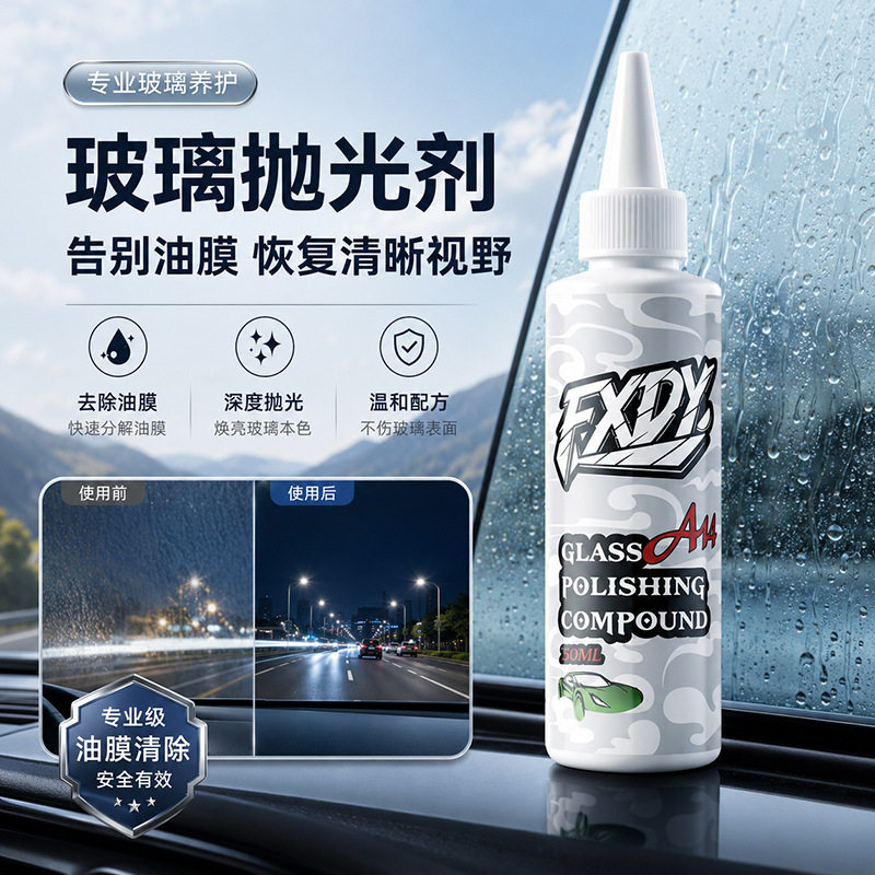 汽车玻璃抛光液升级氧化铈去油膜玻璃镀膜无痕清洁剂轻微划痕修复