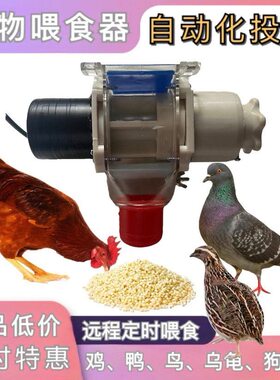 家禽投料机鸡鸭鸽子鹅乌龟远程定时智能自动下料投喂食器神器养殖