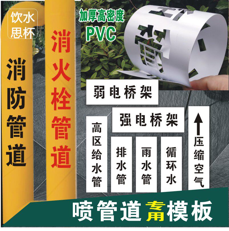 消防管道标识喷涂镂空喷字模板空心字流向箭头雨废水强弱桥架风管