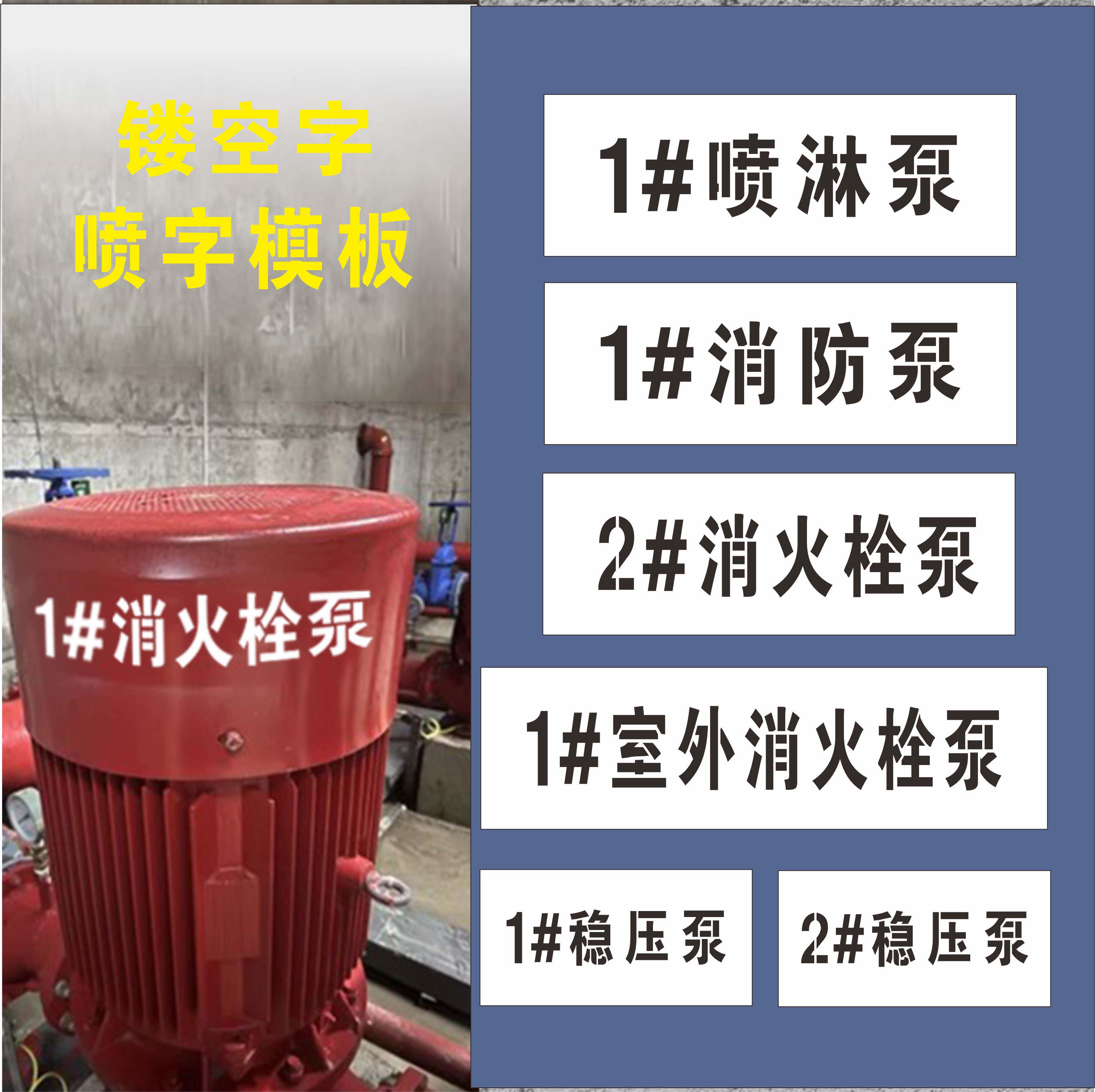 喷淋泵1号2号消火栓泵稳压泵消防泵喷字模板镂空刻字喷涂标识模具