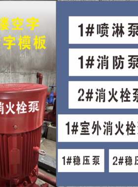消防水泵喷字模板高密度PVC