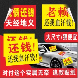 追债还钱贴纸借款人通用要帐追款账墙贴背胶不干胶车贴条门贴定制