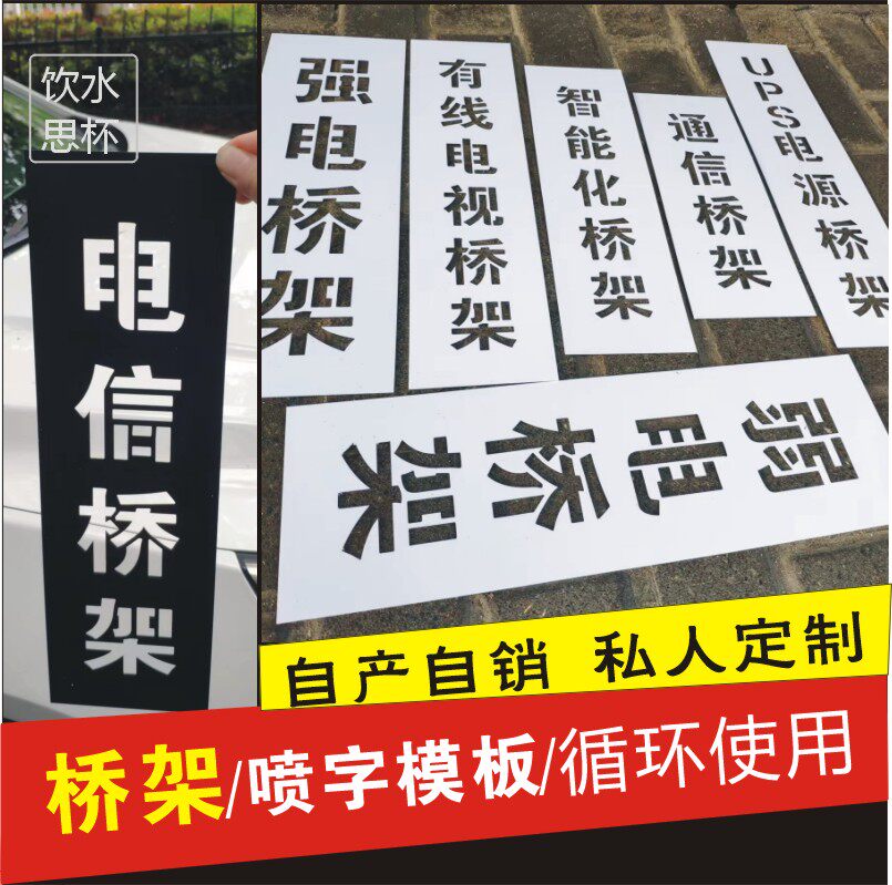镂空字喷字模板消防桥架强电弱电通信电缆报警桥架喷涂印模具管道