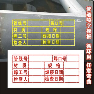 焊口标识管道喷漆喷字模板焊工编号线施工单位记录表登记喷涂模具