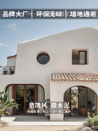 慕凯风田园风微水泥漆微彩泥无缝墙地一体地面漆室外墙面艺术涂料