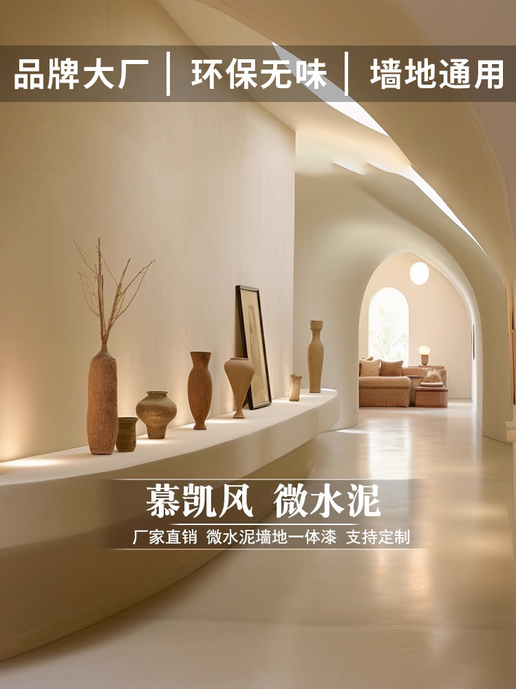 微水泥墙地坪一体涂料室内水泥墙地坪涂料地面艺术涂料