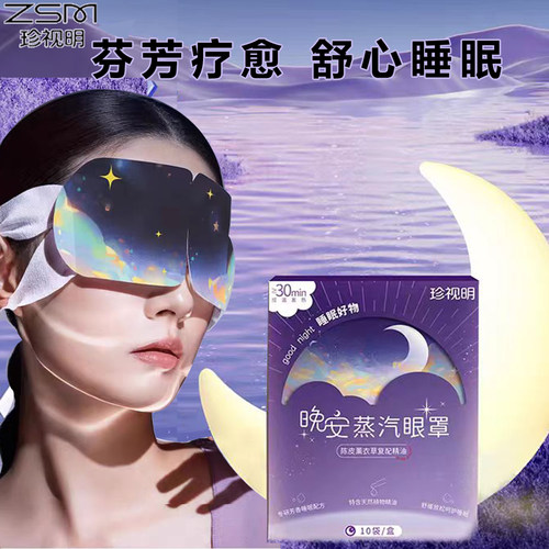 珍视明蒸汽眼罩晚安助眠舒缓疲劳