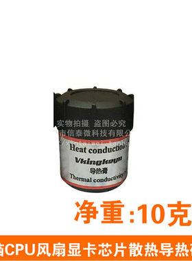 电脑CPU风扇显卡芯片散热硅脂 导热硅脂/硅胶 散热膏10g